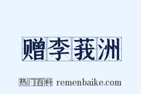 赠李莪洲是什么意思的图片